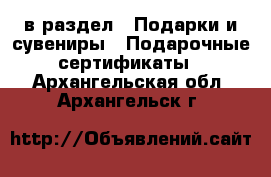  в раздел : Подарки и сувениры » Подарочные сертификаты . Архангельская обл.,Архангельск г.